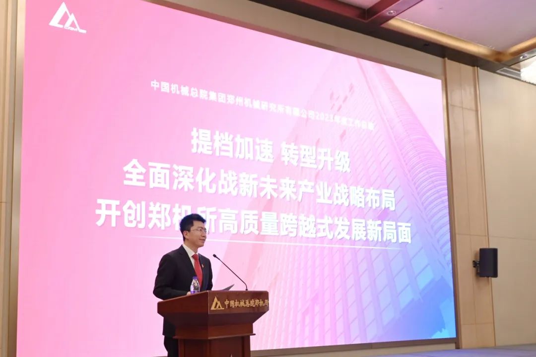 提档加速 转型升级丨中国机械总院郑机所召开2023年度工作总结暨表彰会议